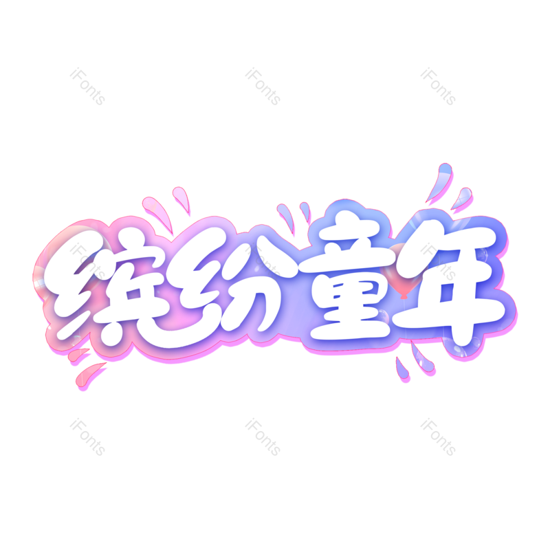 艺术字图片,儿童元素,童年PNG,创意字免抠素材